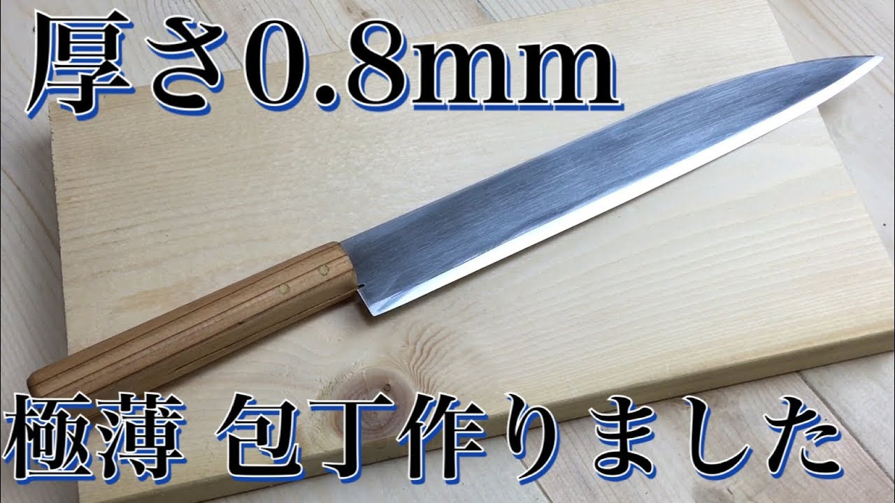 極薄 包丁 作りました Youtube