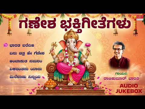 Ganesha Bhaktigeethegalu | Rajkumar Bharati | Kannada Devotional Jukebox