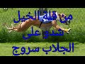 من قلة الخيل شدو عالجلاب سروج 