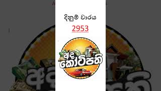DLB | 2026.04.03 |අද කෝටිපති ලොතරැයි ප්‍රතිඵලය  #dlb #adakotipathi  #ticketmamalk #srilankalottery