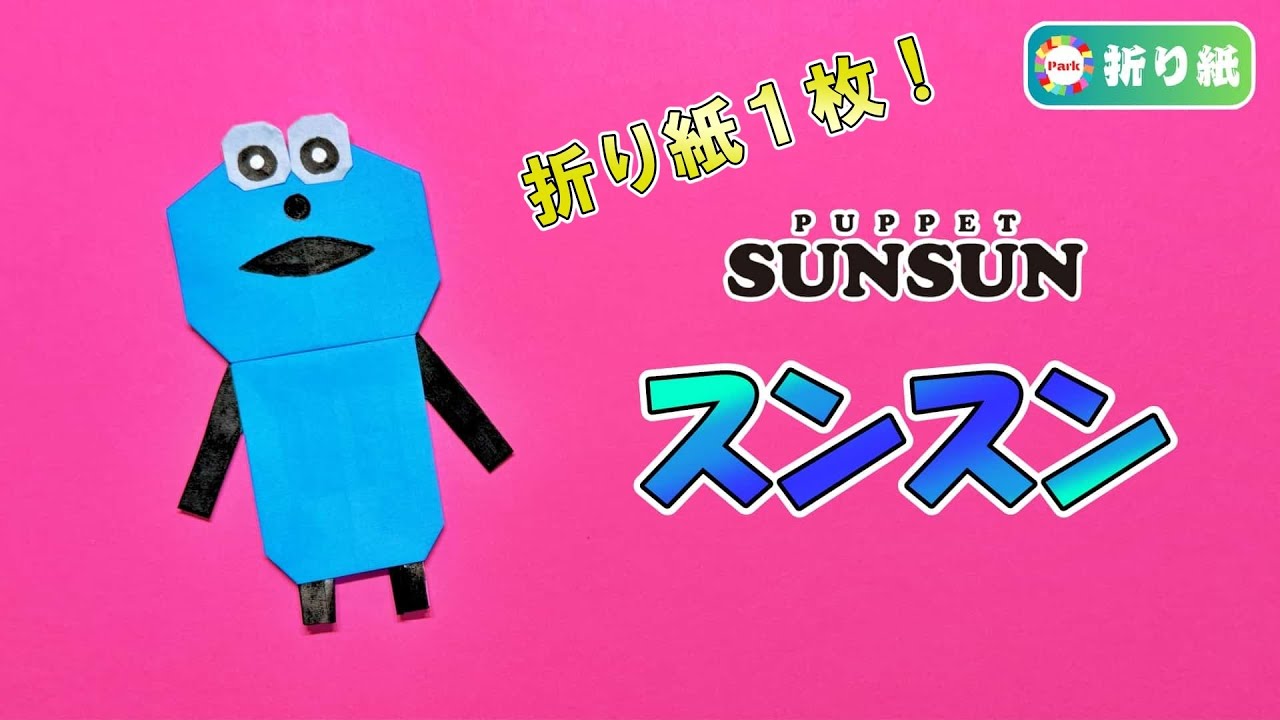 【折り紙 1枚】スンスン（パペットスンスン）の折り方