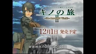 キノの旅 -the Beautiful World- 関連CM集 2003 - 2022年
