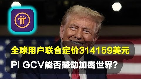 Pi Network：全球用户联合定价314159美元，Pi GCV能否撼动加密世界？