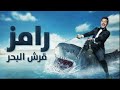 تتر نهايه برنامج رامز قرش البحر رمضان 2014