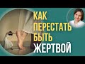 Выученная беспомощность. Как преодолеть, стать смелым и начать действовать.