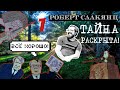 ТАЙНА РАСКРЫТА! Роберт Саакянц ВСЕ ХОРОШО разбор 1-ая часть