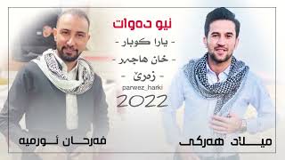 Farhan Urmeya W Milad Harki Xoshtrin Stran 2022 فەرحان ئورمیە و میلاد ھەرکی