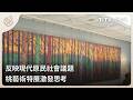 反映現代原民社會議題 桃藝術特展激發思考｜每日熱點新聞｜原住民族電視台