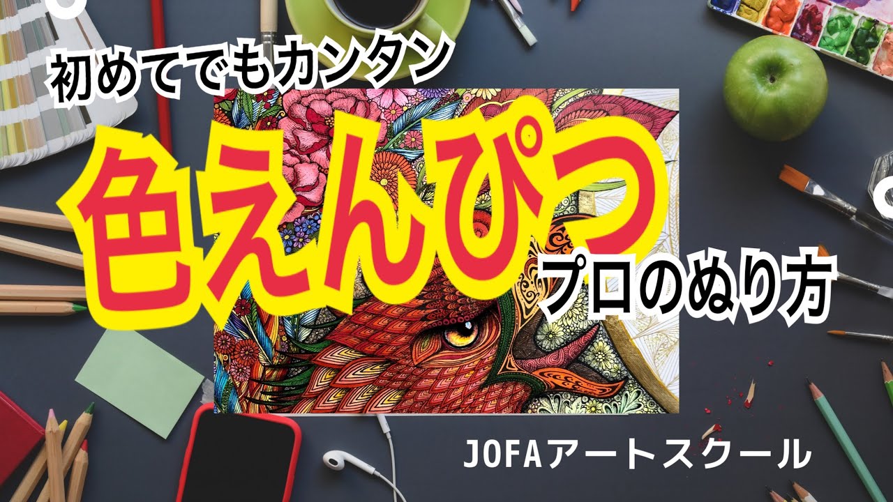 ５分でマスター色えんぴつ！ムラにならないプロのぬり方、グラデーション、混色の方法を丁寧に教えます
