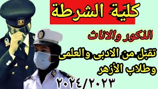 كلية الشرطة (للبنات والاولاد) ‼️ازاى تحققى حلمك وتدخلى كلية شرطة 💯 ٢٠٢٤/٢٠٢٣