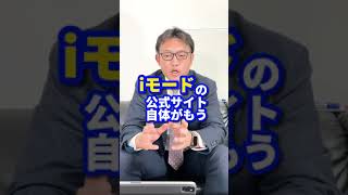 【iモード公式サイト終了】#shorts
