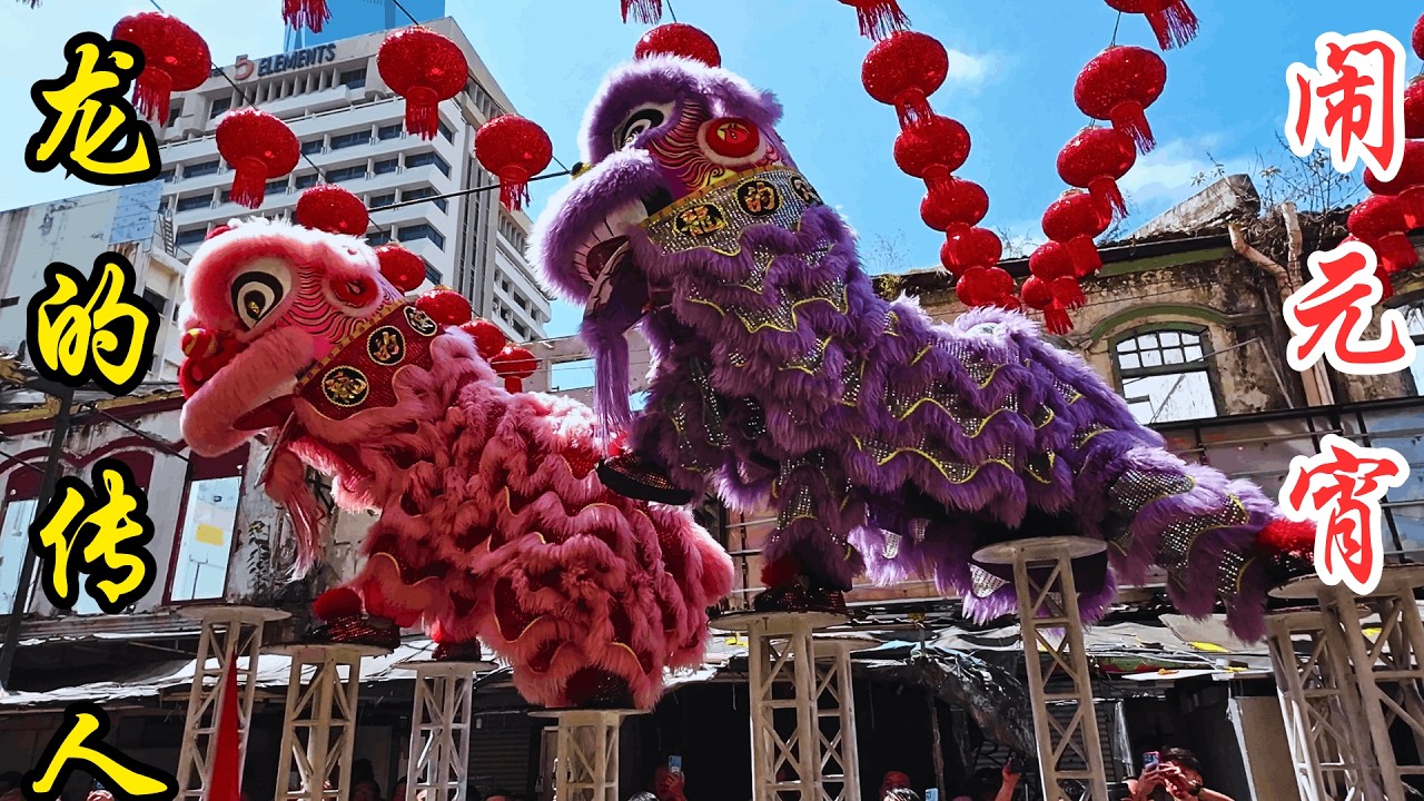 龙的传人体育会 @ 2026 吉隆坡 茨厂街 闹元宵 / Long De Chuan Ren (LDCR) Lion Dance @ 2026 Chap Goh Mei Festival KL