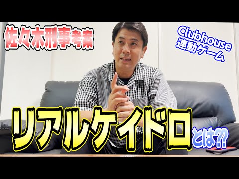 【佐々木刑事考案ゲーム】本物の刑事になった気分が味わえる『リアルケイドロ』を紹介！！