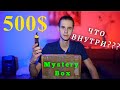 КУПИЛ Mystery Box за 500$! ЧТО ВНУТРИ???