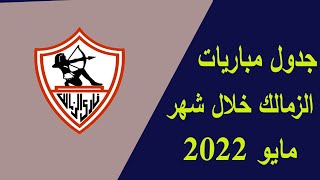 جدول جميع مباريات الزمالك خلال شهر مايو 2022 / الدوري المصري / مباريات حاسمه