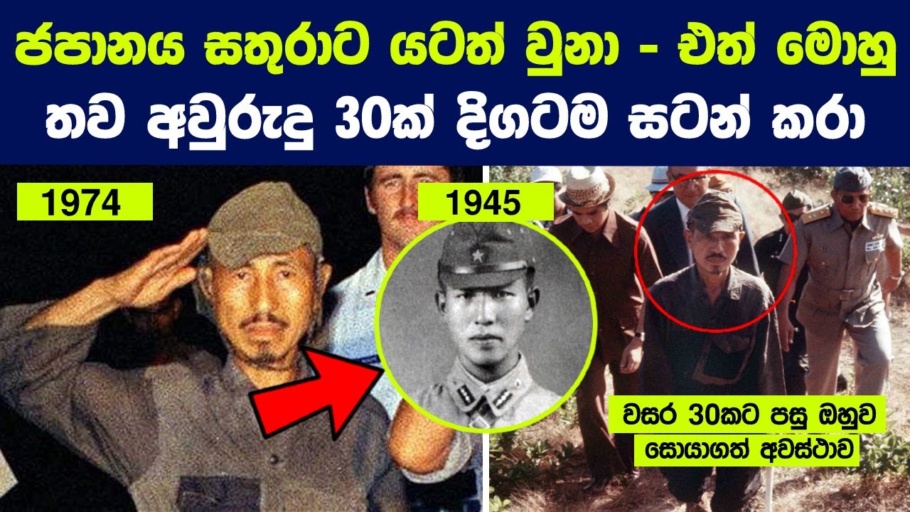 දෙවන ලෝක යුද්ධය අවසන් බව නොදැන වසර 30ක් කැලෑවැදී සිටි ජපන් නිලධාරියාගේ කතාව | Story of Hiroo Onoda
