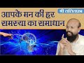 आपके मन की हर समस्या का समाधान Solve Your every mind Problems Shri Lalit Prabh - Pravachan #ललितप्रभ