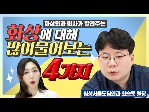 화상에 대해 걱정되시나요? 응급처치 방법과 병원에 가야하는 상황을 알려드립니다 (삼성서울도담외과 최승욱 원장)