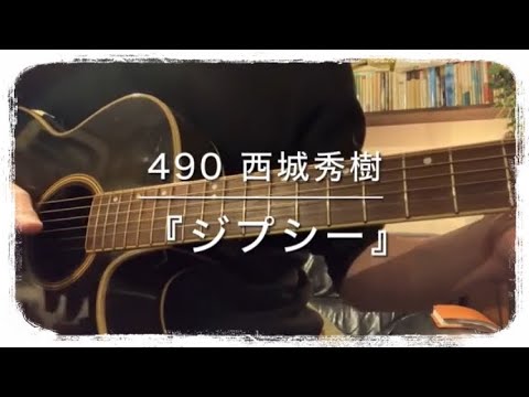 490『ジプシー』西城秀樹 / covered by Rico