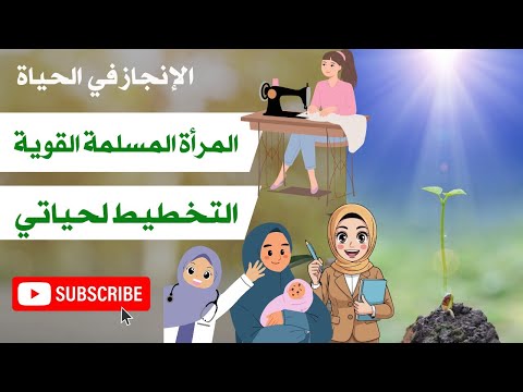 6 مجالات للتخطيط لحياتي كيف أكون إمرأة قوية مسلمة  