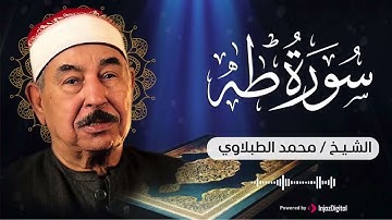 سورة طه .. تلاوة يبحث عنها الجميع للشيخ الطبلاوي