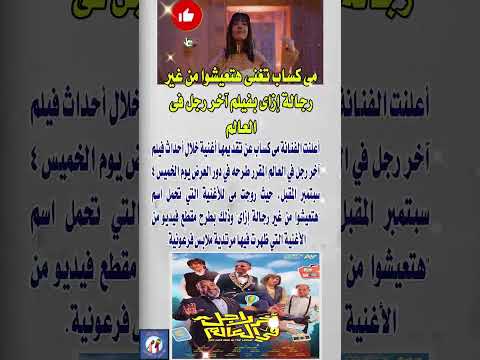 مى كساب تغنى هتعيشوا من غير رجالة إزاى بفيلم آخر فنانين  اخبار