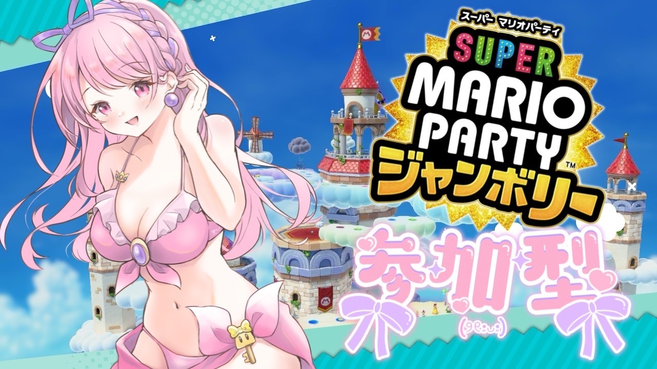 12【スーパー マリオパーティ ジャンボリー】参加型♡スゴロク(*・ω・o