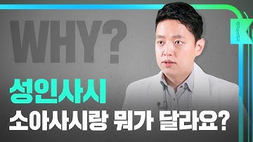 [해피eye 백과] 성인사시 소아사시랑 뭐가 달라요?