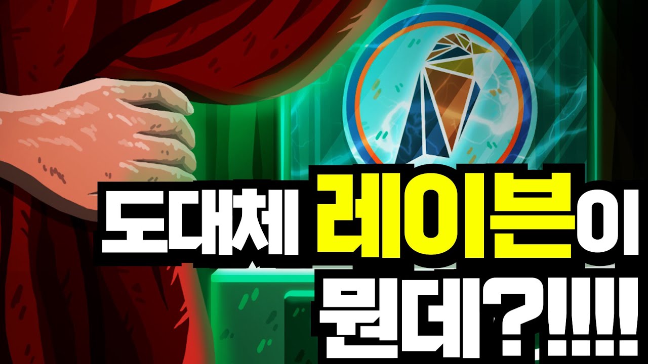 레이븐(RVN)에 대해 꼭 알아야 할 4가지 사실들