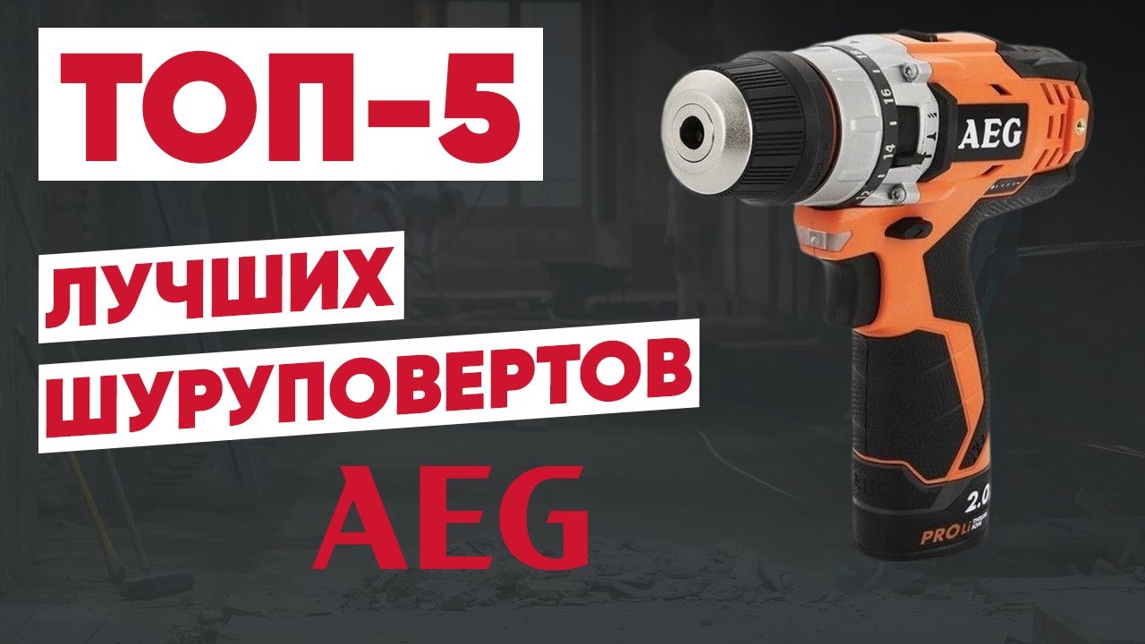 Шуруповерт до 5000 рублей. AEG BSB 14 g3 li-202c. BSB 18cbl-CK AEG 4932430925. AEG BSB 18cbl электронную схему. Дрель-шуруповерт AEG bs18g4-202c Размеры.