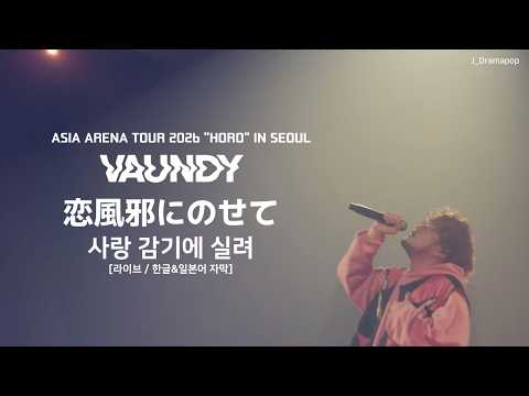 [라이브/가사] Vaundy(바운디) - 恋風邪にのせて(사랑감기에 실려) ASIA ARENA TOUR 2026"HORO" IN SEOUL 서울 내한 라이브