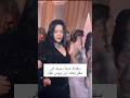 سقوط شيماء سيف في حفل زفاف إبن بيومي فؤاد اكسبلور مشاهير تيك توك ترند لبنان مصر 