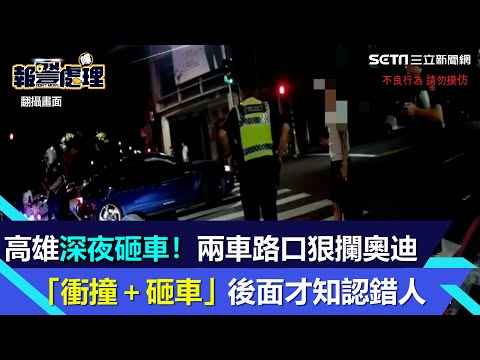 高雄街頭深夜砸車！兩車路口狠攔奧迪 「衝撞＋砸車」後面才知認錯人│94看新聞