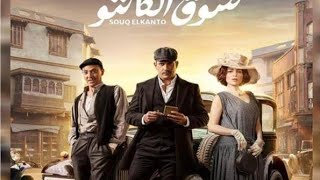 مسلسل سوق الكانتو الحلقه الاولي بطوله امير كراره رمضان 2023