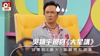 【大星講】吳鎮宇拍《鎗火》質疑杜琪峯劇本︰遇狙擊手仲咁英？ │ 01娛樂