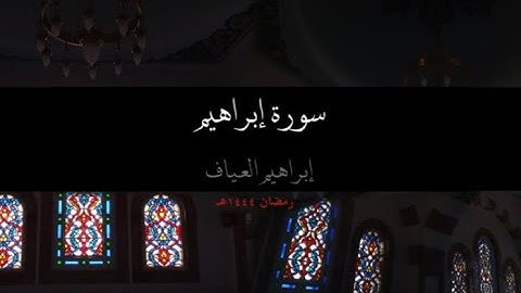 سورة إبراهيم - إبراهيم العياف (رمضان ١٤٤٤هـ)