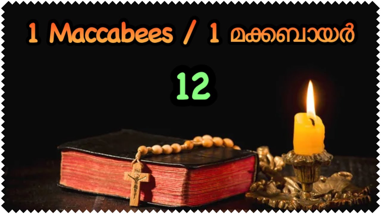 || 1 മക്കബായർ || 1 Maccabees || Poc Bible || Malayalam Bible Audio Book ||