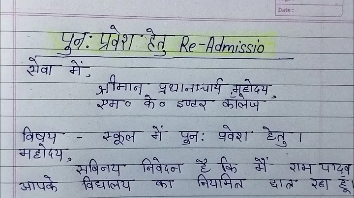 स्कूल में पुनः प्रवेश के लिए आवेदन पत्र | school mein re-admission ke liye principal ko application