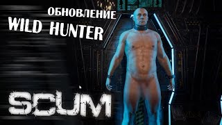SCUM Обнова снимаем трусы, играем на гитаре SCUM Обнова снимаем трусы, играем на гитаре
