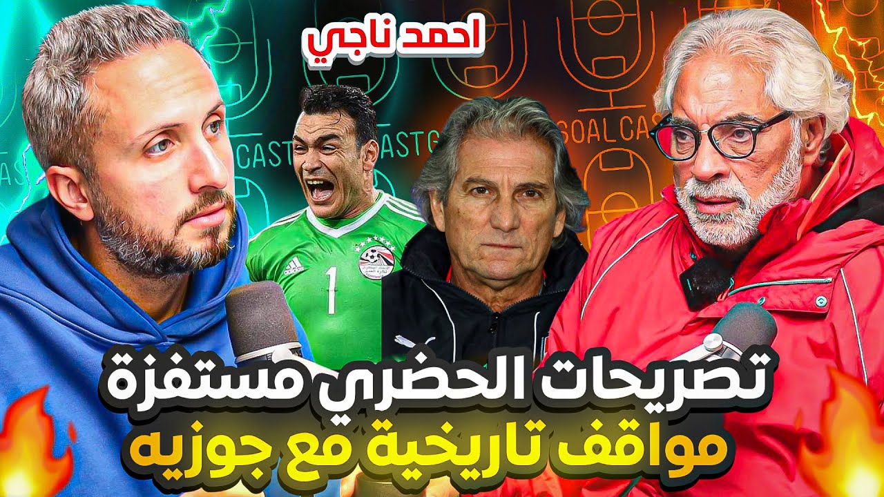 أحمد ناجي🚨تصريحات الحضري بأنه (الهرم الرابع) مستفزة😱مواقف تاريخية مع جوزيه و مفاجأة عن كوبر!😮