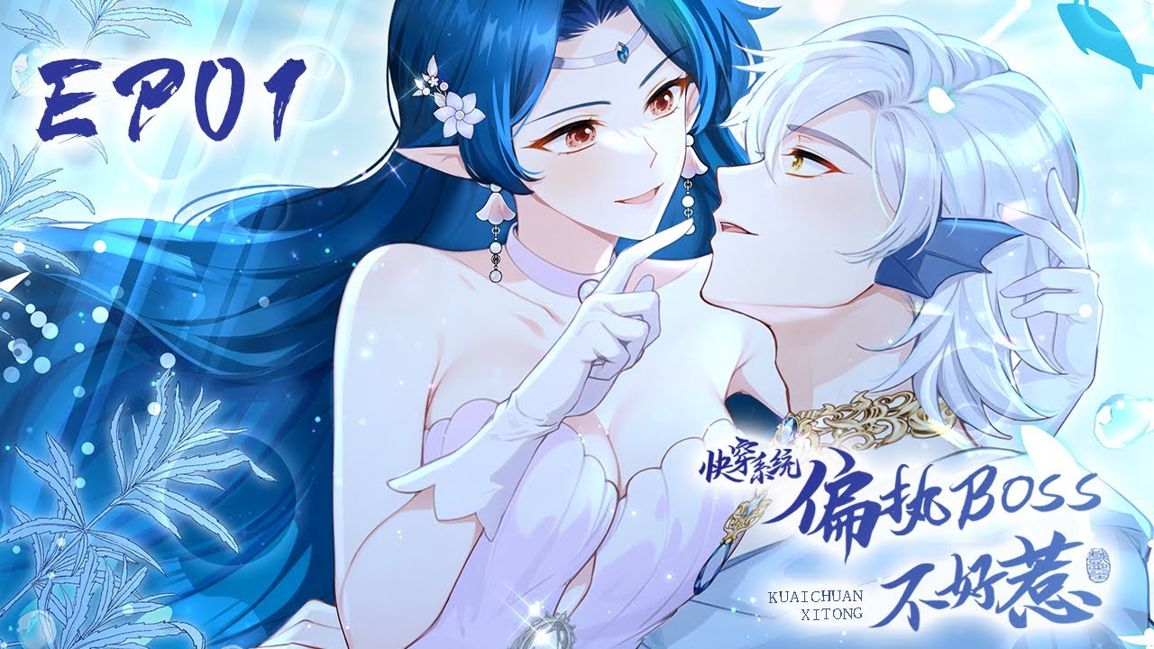 《快穿系统：偏执BOSS不好惹 第十位面》第1集 进入童话世界 | Paranoid bosses are not easy to mess with #恋爱 #玄幻 #系统 #动态漫画