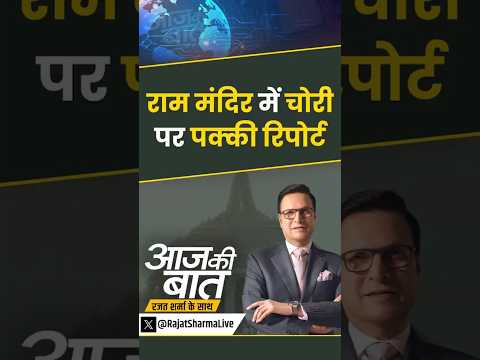 Ram Mandir Donation Row : राम मंदिर से क्या-क्या गायब ? | #rammandirdonation #rammandir #ayodhya