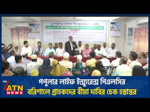 পপুলার লাইফ ইন্স্যুরেন্স পিএলসির বরিশালে গ্রাহকদের বীমা দাবির চেক হস্তান্তর | ATN News