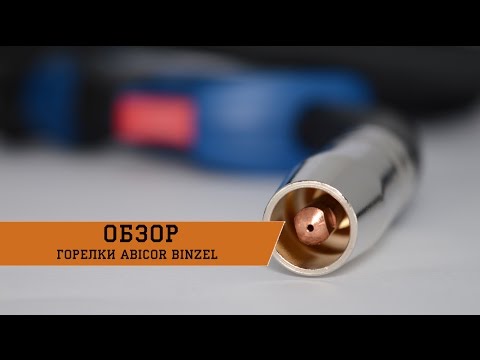 Обзор. Горелки для полуавтоматов ABICOR BINZEL