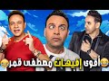 نص ساعة من الضحك بس مع أقوى إفيهات مصطفى قمر في فارس بلا جواز 