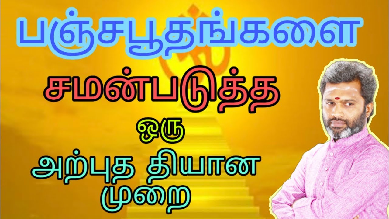 பஞ்ச பூதங்களை வசப்படுத்திட ஒரு அற்புத தியானம்.!