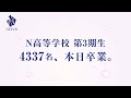 【N高】卒業式 ダイジェスト（令和二年度）
