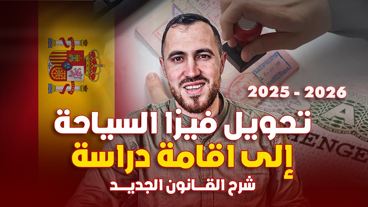 تحويل الفيزا الى اقامة دراسة 2026 2025 اخر المستجدات اسهل طريقة للهجرة و الحصول على الاقامة