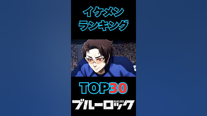 【ブルーロック】イケメンキャラランキングTOP30！カッコいいのは誰？#ブルーロック#bluelock#