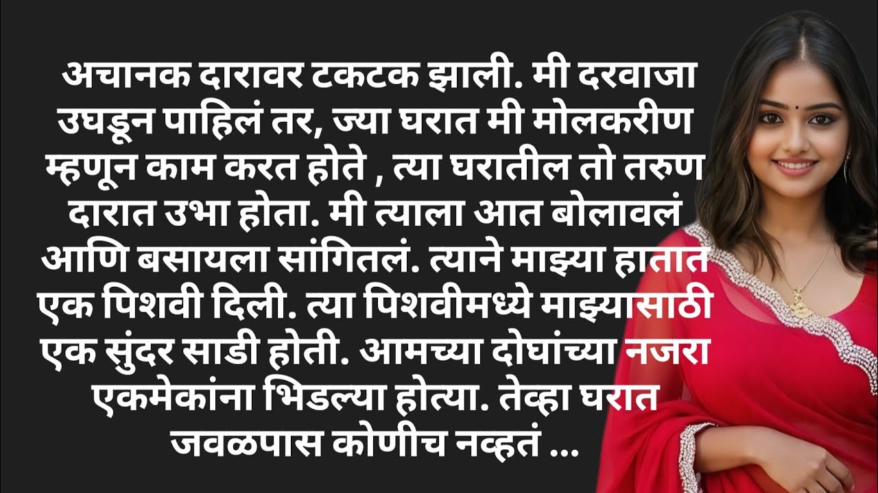 Marathi hridaysparshi katha l Marathi love story l motivational story l family story |  Katha 139